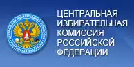 Центральная избирательная комиссия Российской Федерации